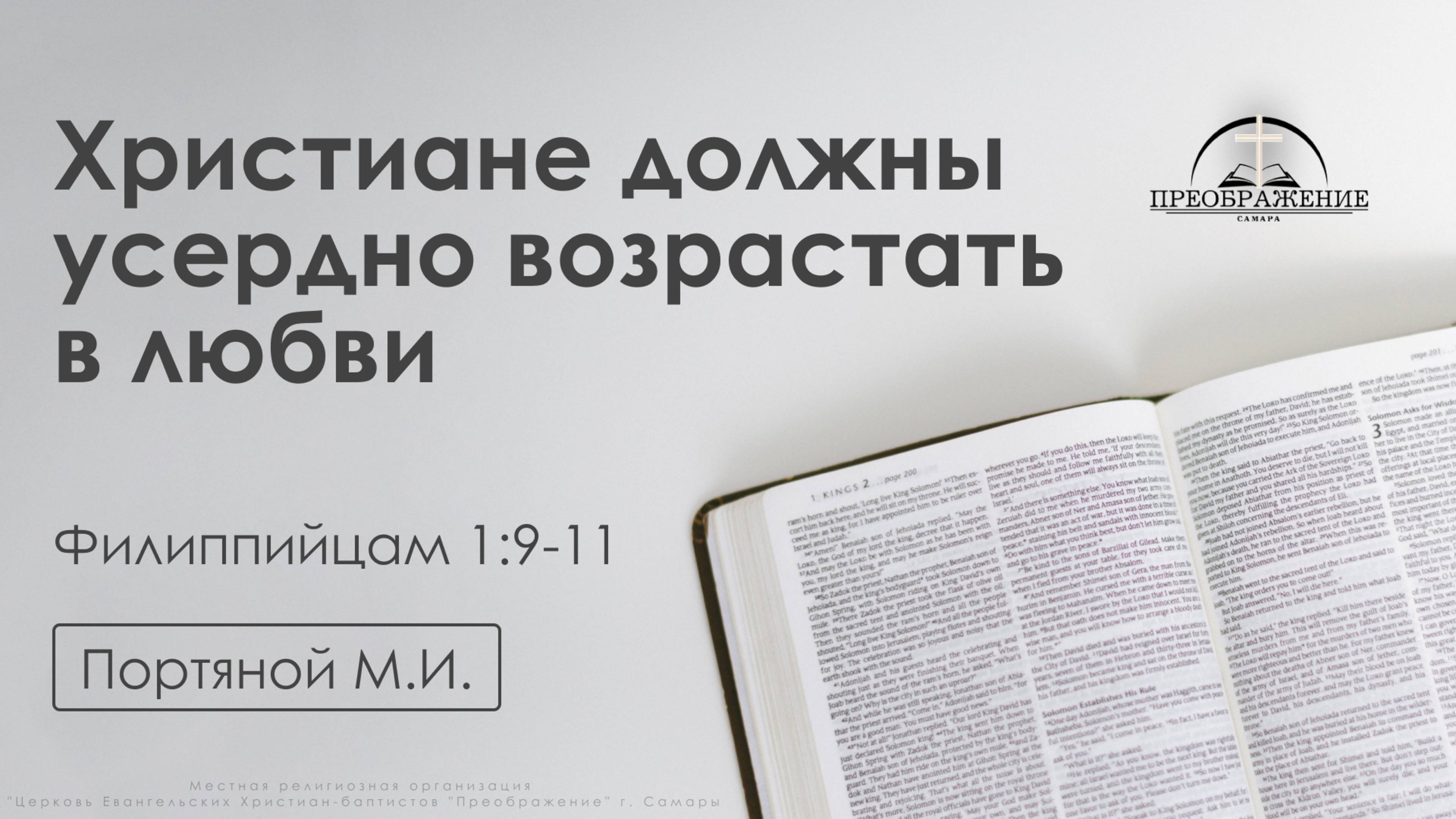 «Христиане должны усердно возрастать в любви» | Филиппийцам 1:9-11 | Портяной М.И.  | 17.10.25