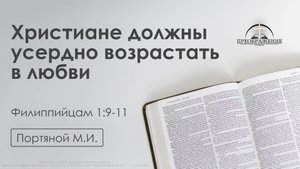 «Христиане должны усердно возрастать в любви» | Филиппийцам 1:9-11 | Портяной М.И. | 17.10.25