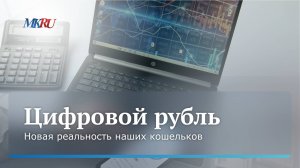 Эксперт на видео объяснила, для чего нужен цифровой рубль