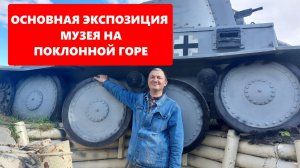 Музей Г.О.Р.А.: выставка трофейных танков 2 мировой войны. Основная экспозиция на Поклонной горе