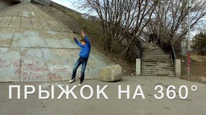 RollerLine | Прыжки 360 на роликах