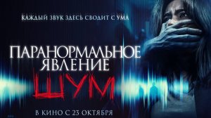 Паранормальное явление. Шум 2025 - Русский трейлер