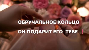 💍ОБРУЧАЛЬНОЕ КОЛЬЦО - ЭТО ЕГО ПОДАРОК ТЕБЕ ⚡