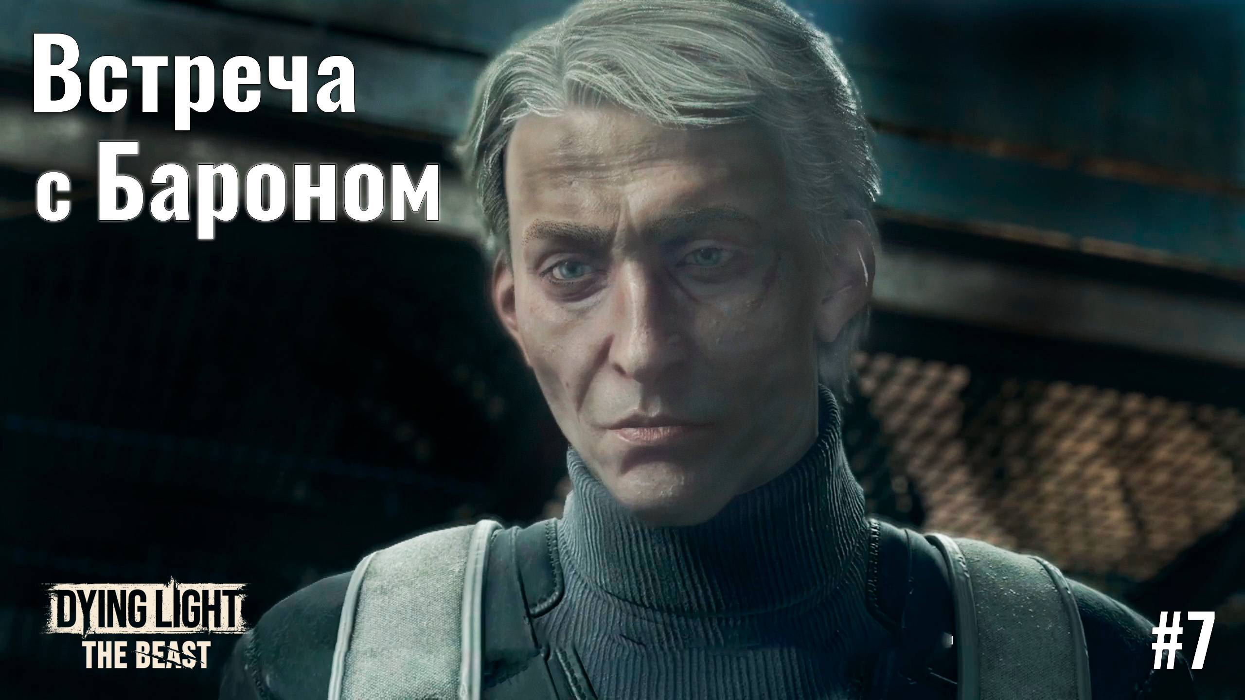 ВСТРЕЧА С БАРОНОМ  | Dying Light: The Beast