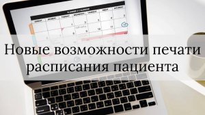 Новые возможности печати расписания пациента