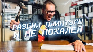 Выбираем самый надёжный плинтус