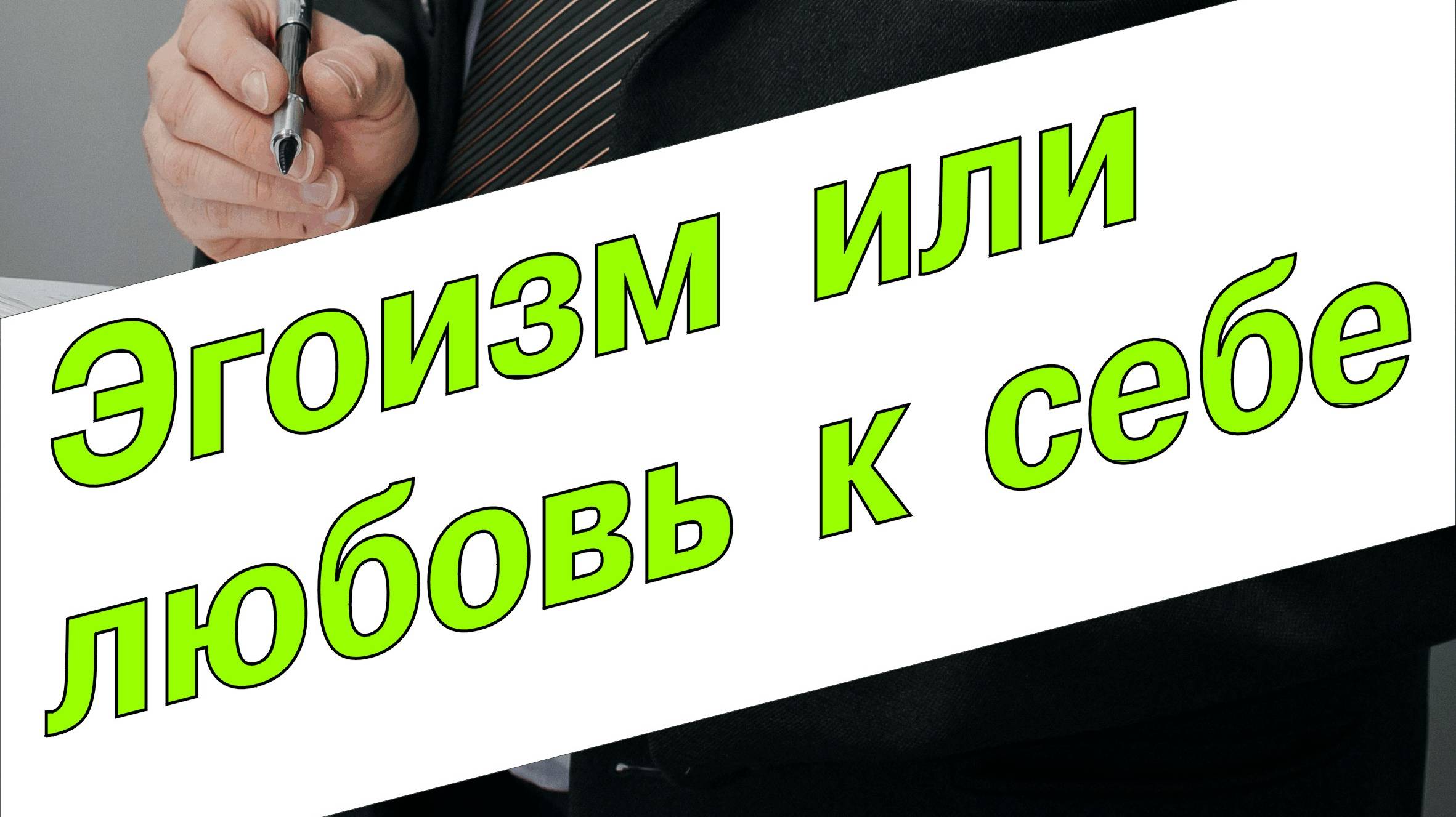 Эгоизм или любовь к себе?