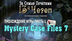 Mystery Case Files - 13th Skull: прохождение игры, часть 1