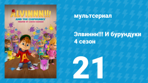 Элвиннн!!! И бурундуки 4 сезон 21 серия (мультсериал, 2019)