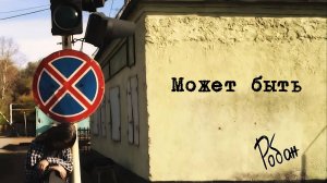 Робан - Может быть (акустика)