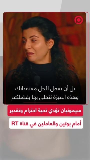 سيمونيان تؤدي تحية احترام وتقدير أمام بوتين والعاملين في قناة RT