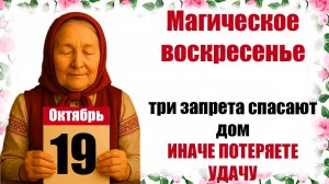 19 октября праздник Фомин день: что нельзя делать 19 октября Народные традиции и приметы дня