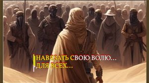 НАВЯЗАТЬ СВОЮ ВОЛЮ... ДЛЯ ВСЕХ