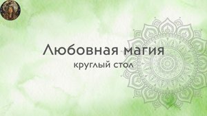 Любовная магия