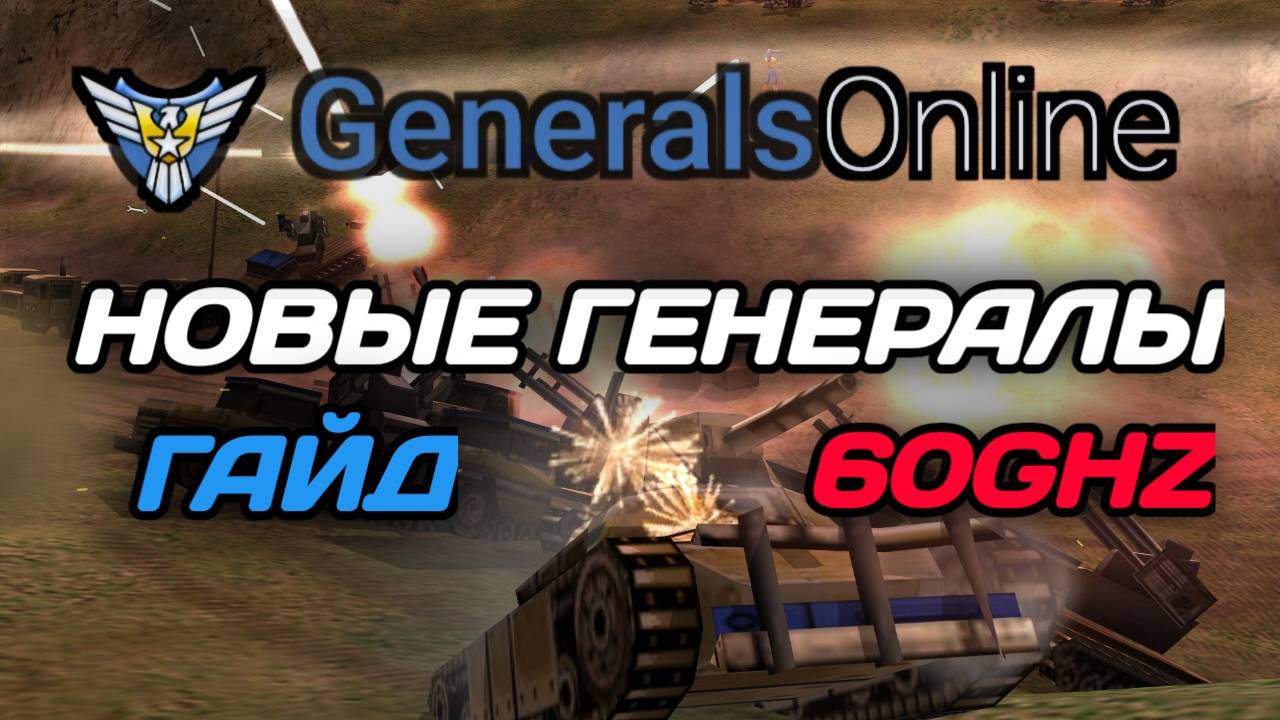 Generals Online - больше никаких РАССИНХРОНОВ и ЛАГОВ! Подробный гайд на установку новых ГЕНЕРАЛОВ смотреть онлайн