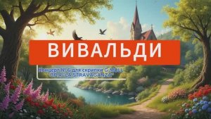 Вивальди. Концерт № 6 для скрипки G-MOLL OP.4 "LA STRAVAGANZA".
