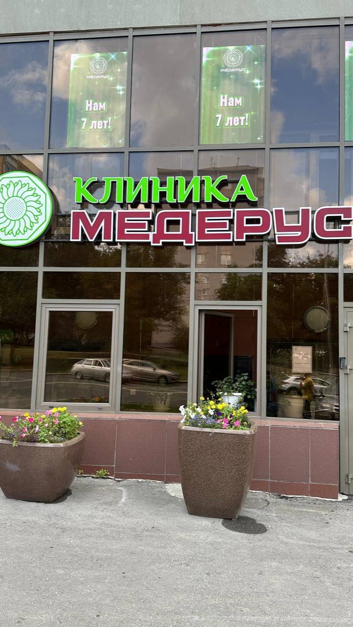 Индустрия красоты в клинике Медерус