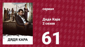 Дядя Кара 2 сезон 61 серия (сериал, 2013)