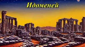 Идоменей