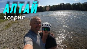 Велопутешествие по Алтаю. 3 серия. Bikepacking Gravel Trip 700км.