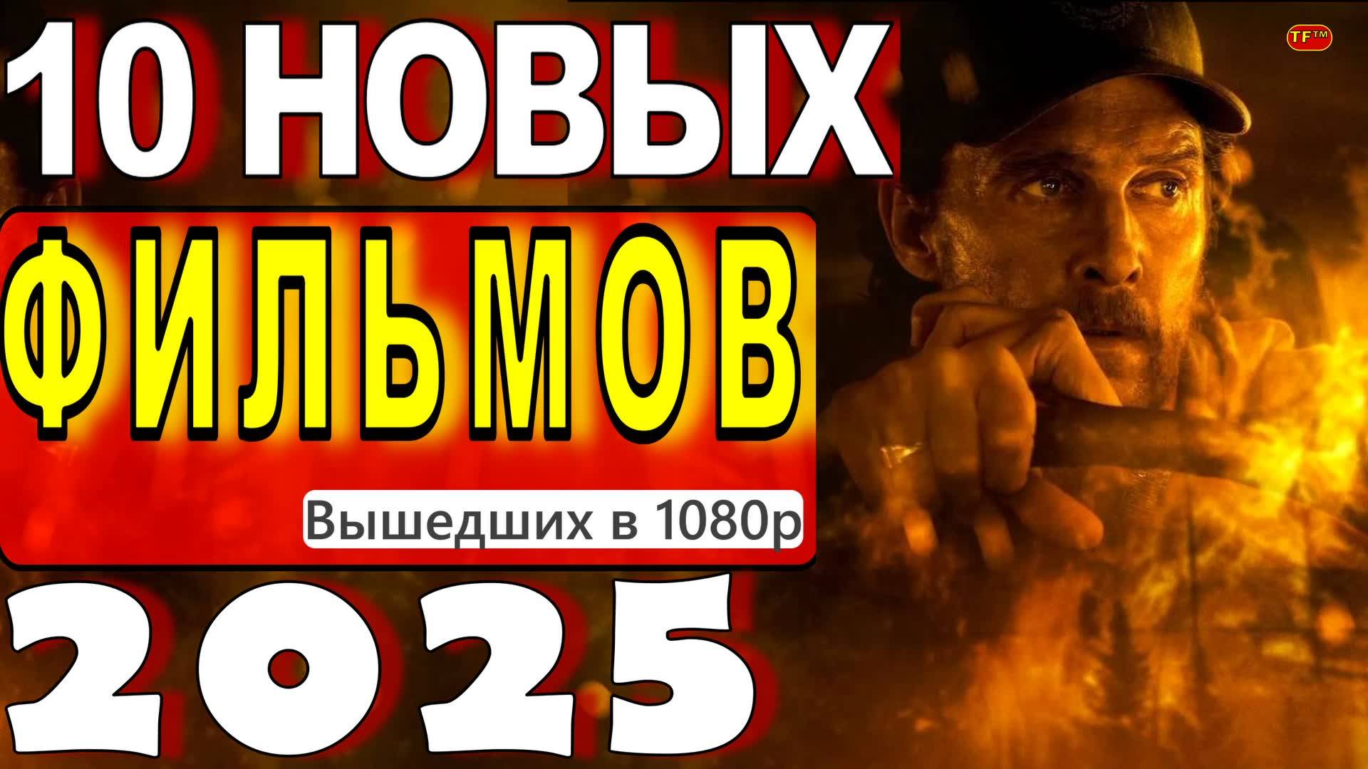 НОВЫЕ ФИЛЬМЫ 2025 ТОП ФИЛЬМОВ ТРЕЙЛЕРЫ ФИЛЬМОВ2025 ФИЛЬМЫ КОТОРЫЕ УЖЕ ВЫШЛИ В ХОРОШЕМ КАЧЕСТВЕ