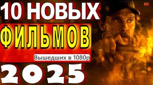 НОВЫЕ ФИЛЬМЫ 2025| ТОП ФИЛЬМОВ | ТРЕЙЛЕРЫ ФИЛЬМОВ2025 | ФИЛЬМЫ КОТОРЫЕ УЖЕ ВЫШЛИ В ХОРОШЕМ КАЧЕСТВЕ