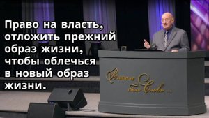 Октябрь 12, 2025 – Воскресенье, Пастор Аркадий Хемчан, Право на власть отложить прежний образ жизни