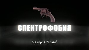 Спектрофобия - 5 серия. Кольт FullHD 2025