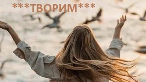 ТВОРИМ 2025-10-17