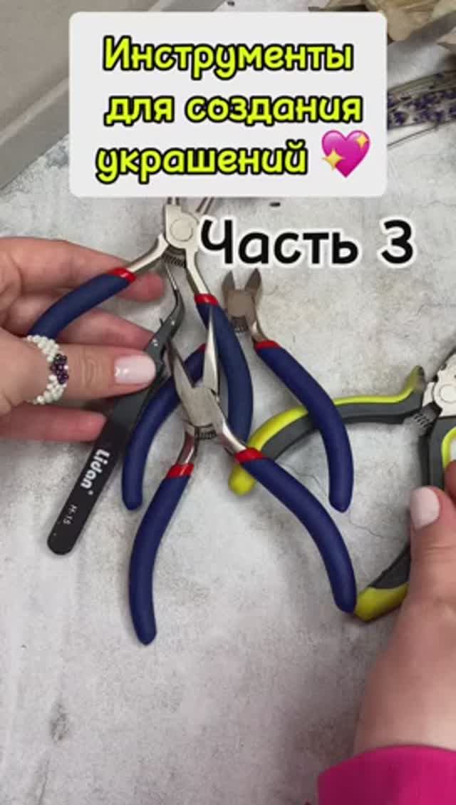 Инструменты для создания украшений ☺️ часть 3 смотреть онлайн