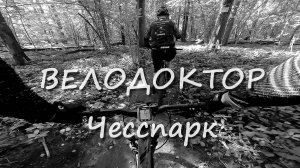 Трейл ВЕЛОДОКТОР. Сентябрь 2025.