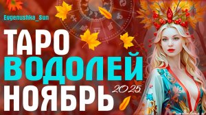 Водолей Таро Ноябрь 2025