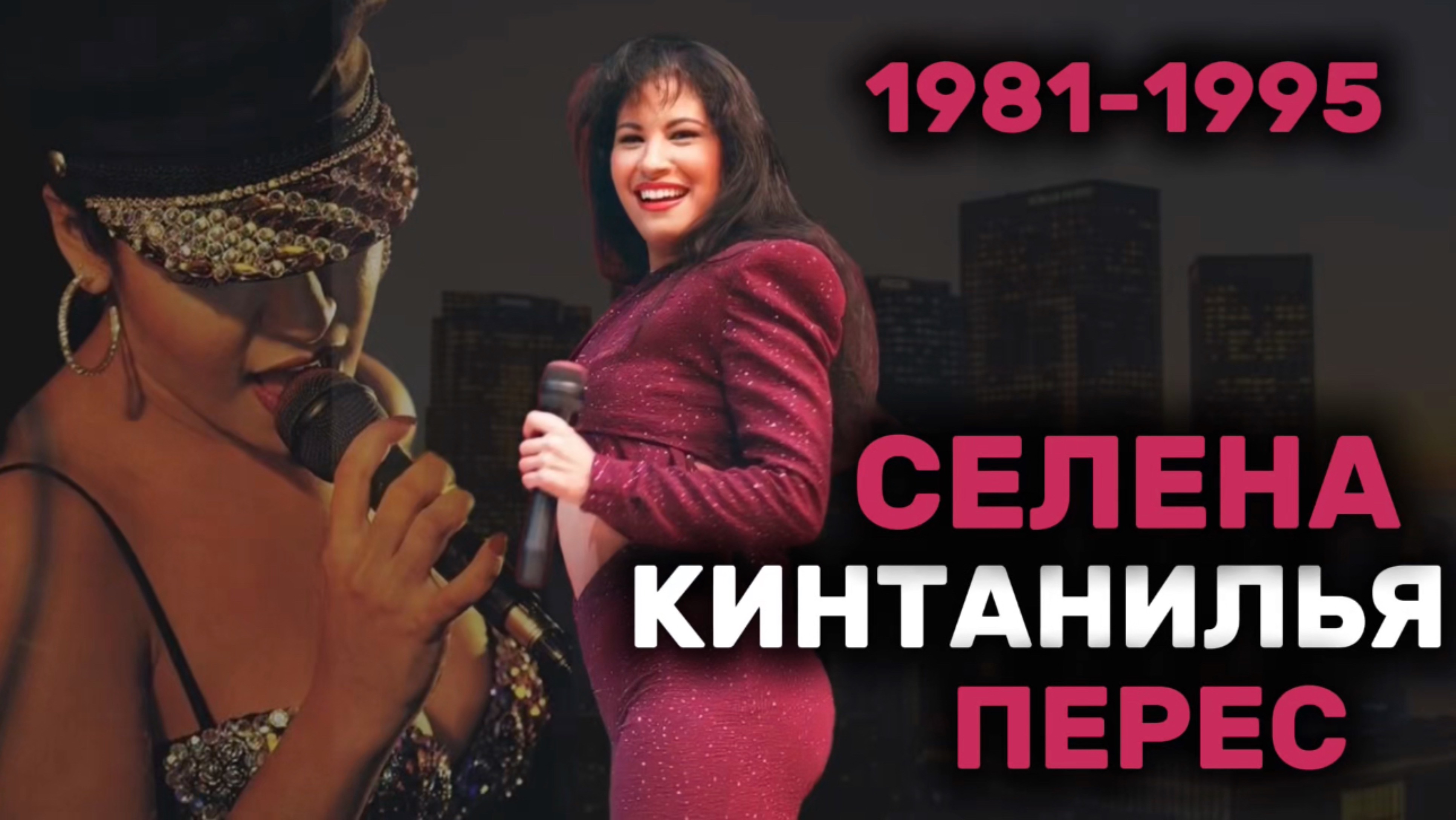 НАСТОЯЩАЯ СЕЛЕНА КИНТАНИЛЬЯ БИОГРАФИЯ И МУЗЫКАЛЬНОЕ ТВОРЧЕСТВО