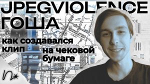 как снимался клип на чековой бумаге: jpegviolence — «экзистенциальное поражение» (ночные грузчики)