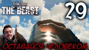 Dying Light The Beast ПРОХОЖДЕНИЕ НА РУССКОМ #29 ЯГА И ОСТАВАЙСЯ ЧЕЛОВЕКОМ