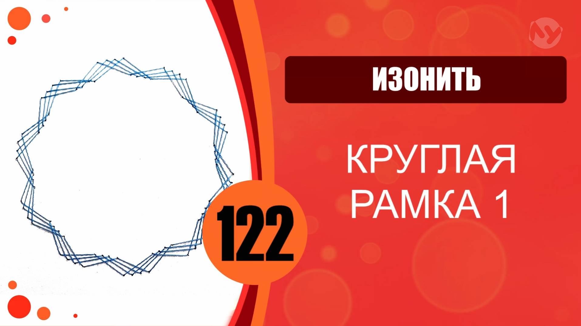Изонить 122 - Заполнение линиями. Круглая рамка смотреть онлайн