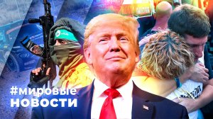 МИРОВЫЕ НОВОСТИ – 16 октября 2025