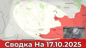Взятие Приволья и продвижение на Красноармейском направлении. Сводка на 17.10.2025 г.