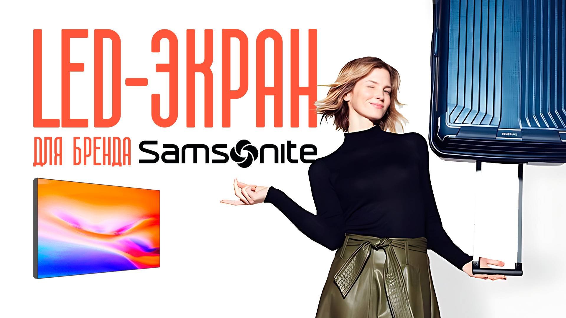 Интерьерный led-экран для магазина Samsonite | HD LED TECH