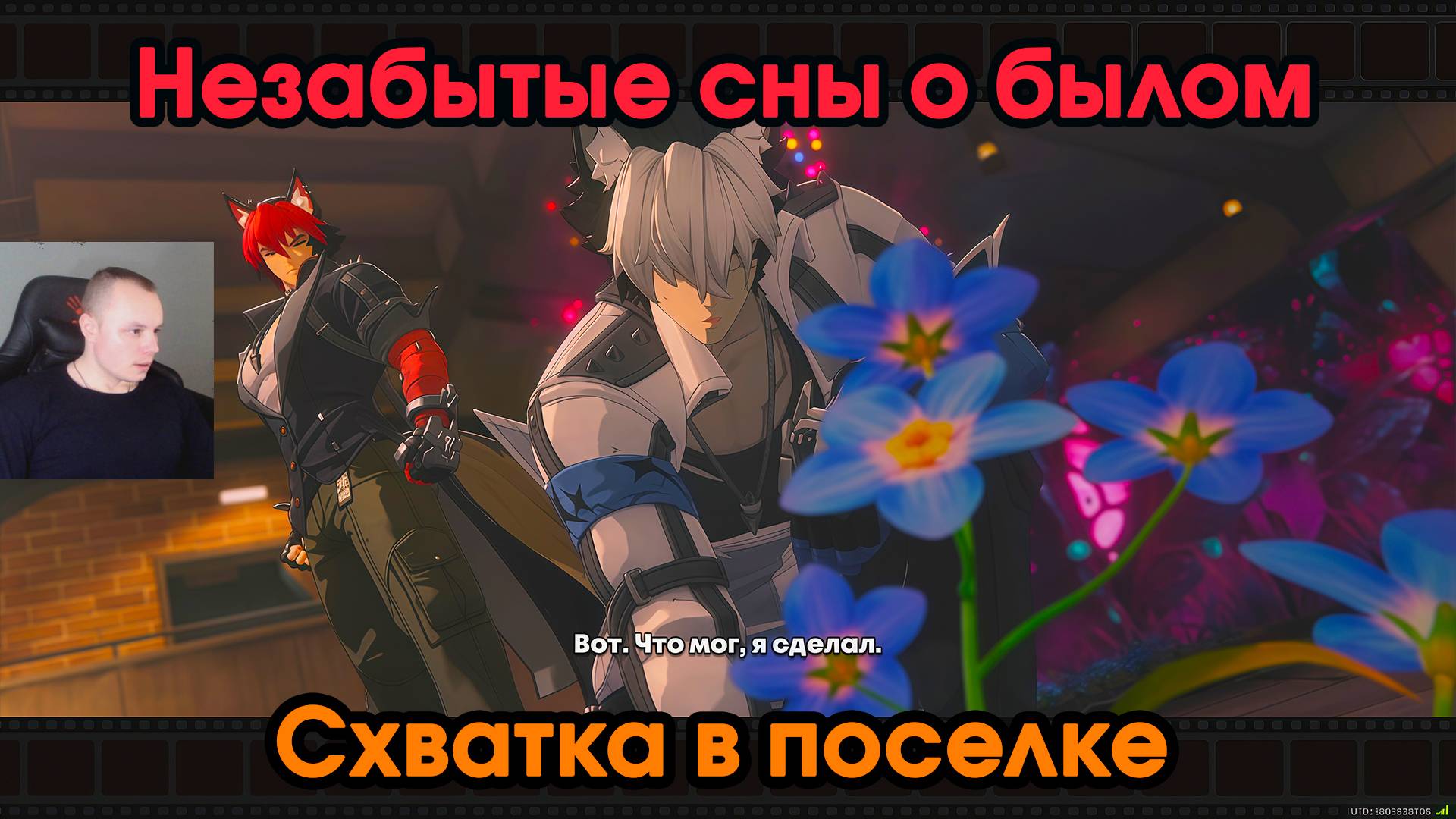 Zenless Zone Zero ➤ Схватка в поселке ➤ Незабытые сны о былом ➤ Прохождение игры ZZZ