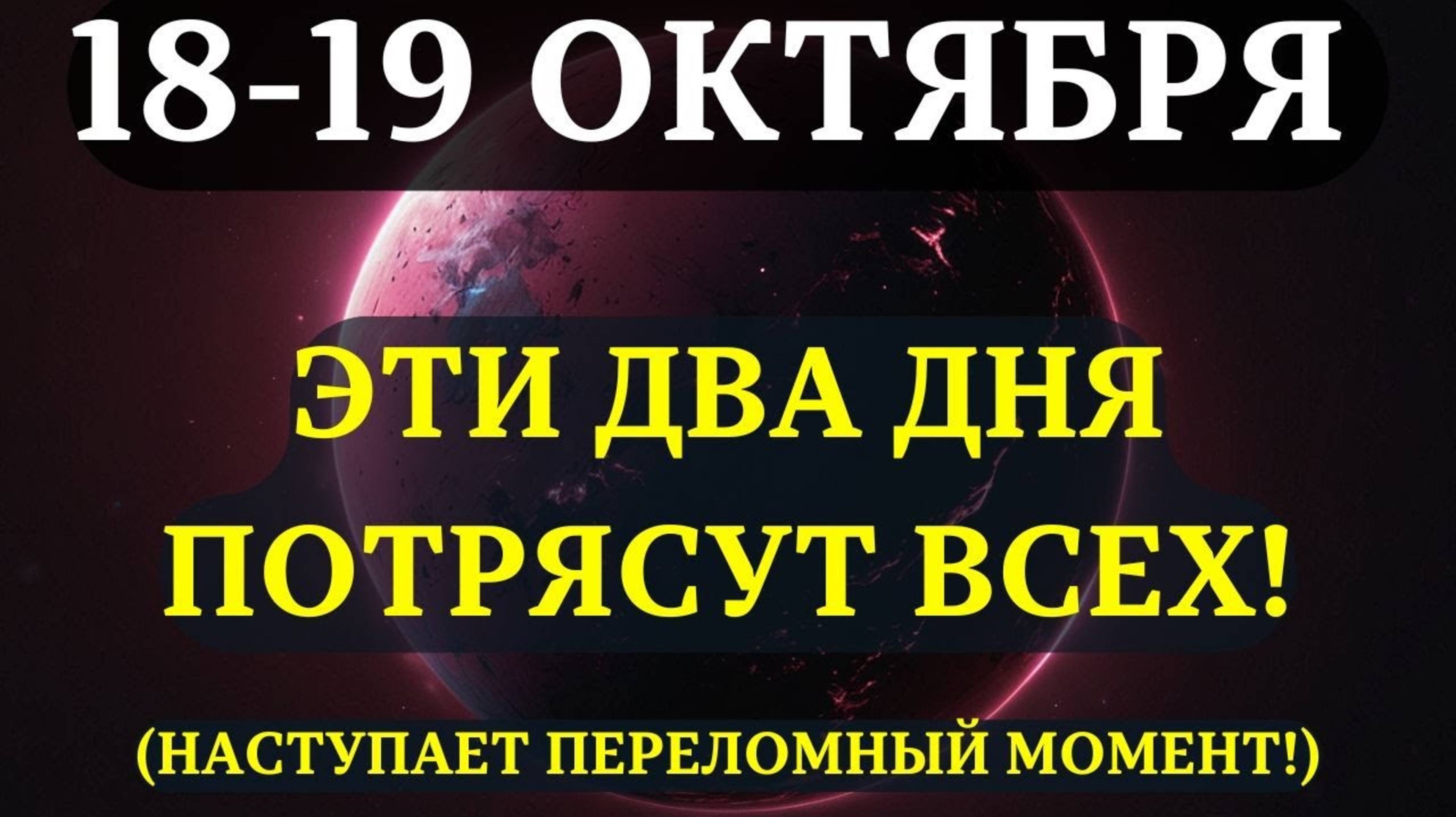 ВЫ ДОЛЖНЫ БЫТЬ К ЭТОМУ ГОТОВЫ! ЛУНА ПРОСНУЛАСЬ! 48 часов которые изменят ХОД ВСЕГО!