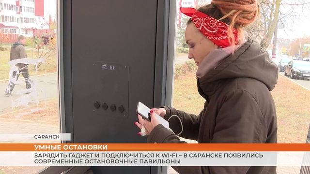 Зарядить гаджет и подключиться к Wi-Fi в Саранске появились современные остановочные павильоны