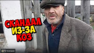 У ДЕДА МАТВЕЯ СНОВА ПРОБЛЕМЫ ИЗ ЗА КОЗ .