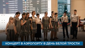 Концерт в аэропорту в День белой трости