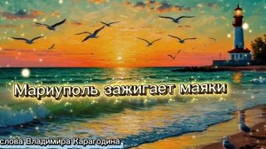 Мариуполь зажигает маяки - слова Владимира Карагодина, Студия Александра Михайлова.