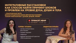 Итегративные расстановки. Как работает метод. Демонстрация и ответы на вопросы.