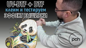 UV-DTF по текстилю - комбинируем с обычным DTF. Эффект вышивки без ниток и иголок🔥