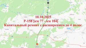 Капитальный ремонт трассы Р-158 на участке 77-104 км по состоянию на 10 октября 2025 г.