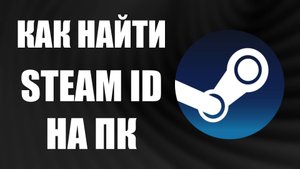 Как найти Steam ID на ПК