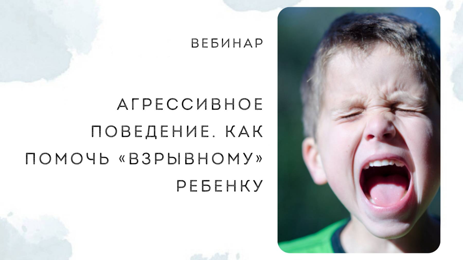 Агрессивное поведение. Как помочь «взрывному» ребенку